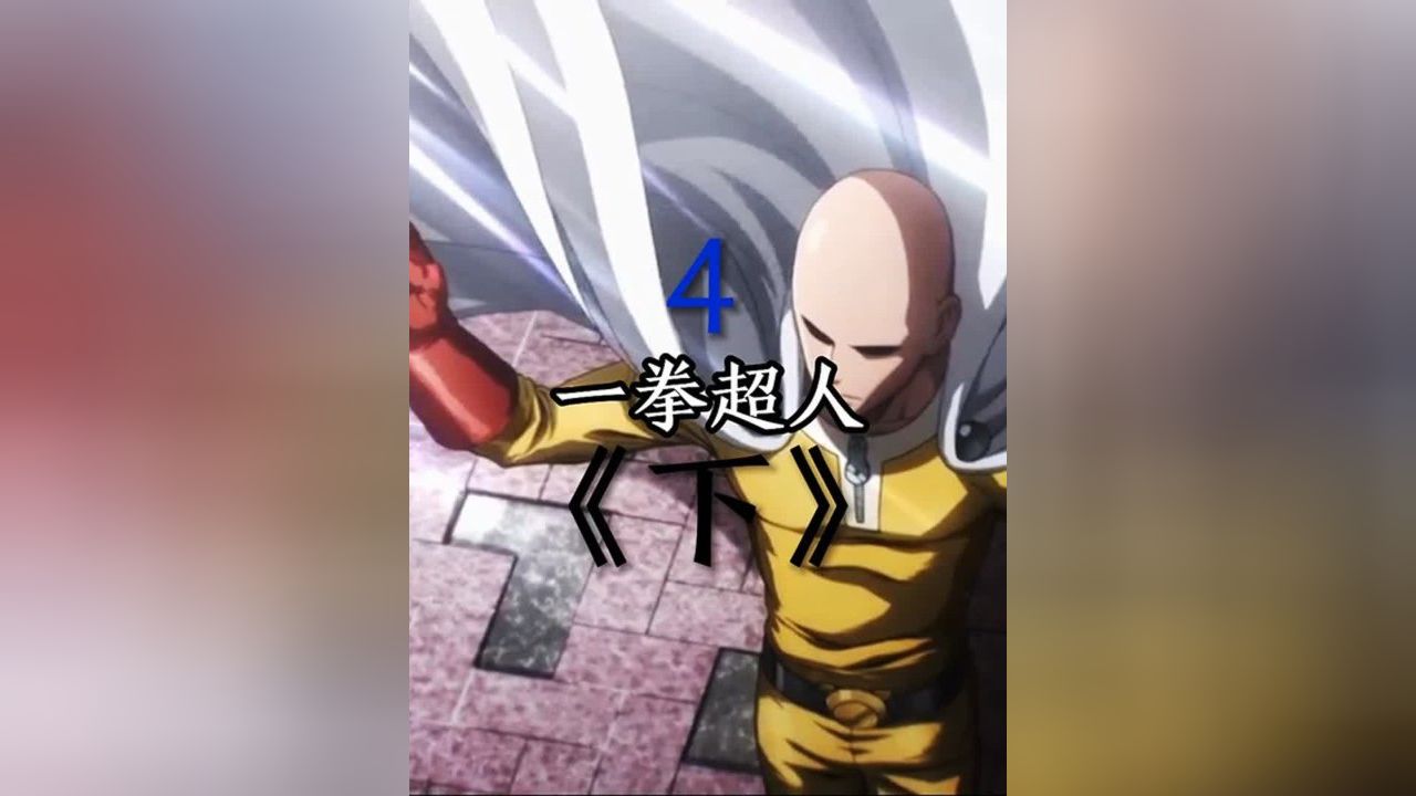 一拳超人中文版#一拳超人琦玉_高清1080P在线观看平台_腾讯视频
