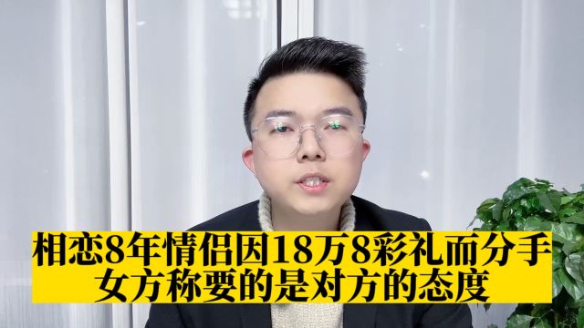 相恋8年情侣因为18万8彩礼分手,男子要理解,女子要态度