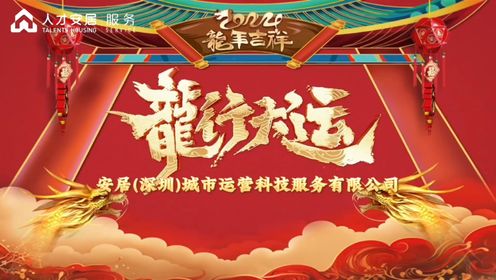 安居（深圳）城市运营科技服务有限公司春节拜年宣传片