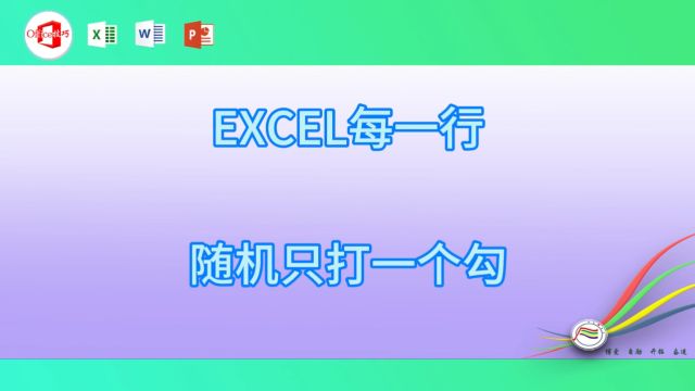 216EXCEL每一行随机只打一个勾