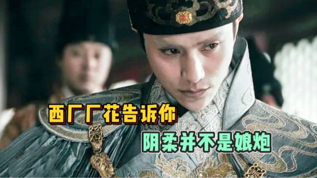 陈坤实力演绎“娘炮”西厂督主,西厂厂花告诉你,阴柔并不是娘炮!