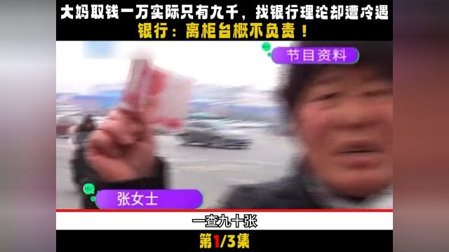 大妈取钱一万实际只有九千,找银行却遭冷遇,银行:离柜台不负责#社会百态#真实事件#银行#取钱#社会 1