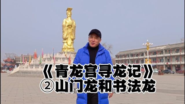 《青龙宫寻龙记》 第二集 山门龙与文字龙