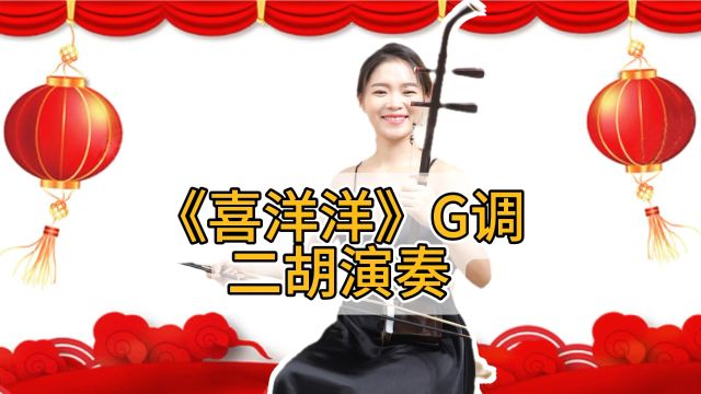 《喜洋洋》G调二胡演奏,1958年创作那时候您出生了吗?我的长辈们正是青春年少时是我国著名民乐代表之一,以新板胡为主要乐器演奏.一听到它,就知...