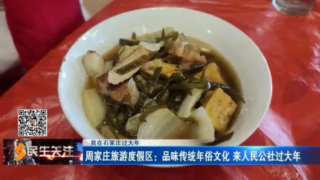 【我在石家庄过大年】周家庄旅游度假区:品味传统年俗文化 来人民公社过大年