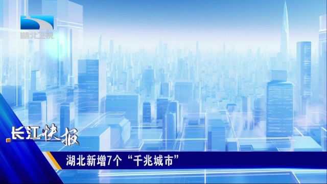 湖北新增7个“千兆城市”