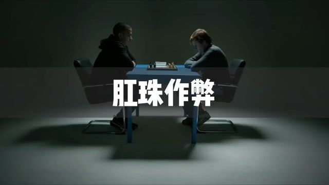 什么是肛珠作弊及其原理热点作弊行为象棋阿尔法狗涨知识