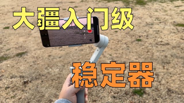 你真的需要手机稳定器吗?大疆Osmo Mobile SE体验分享