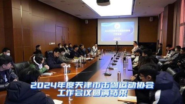 2024 年度天津市击剑运动协会工作会议圆满结束