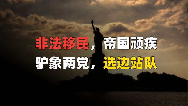 美国非法移民问题,如何成为党争焦点?