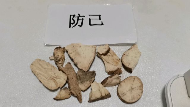 中医药传承,让我们每天了解一味中药:防己