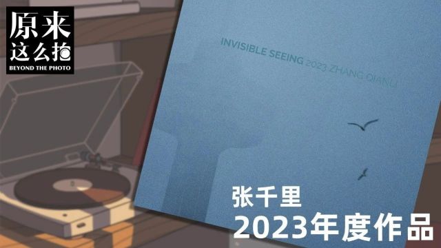 摄影师张千里【2023年度作品】盘点