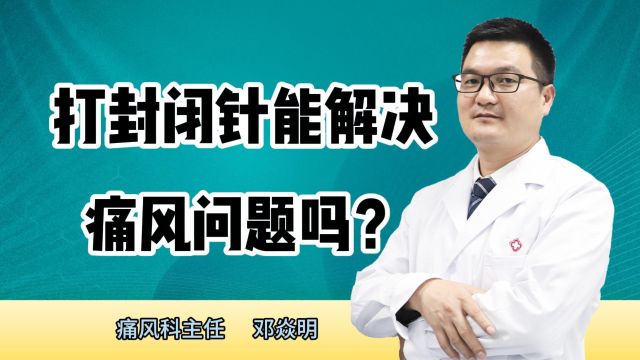 打封闭针能解决痛风问题吗?