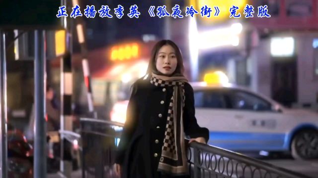 李英《孤夜冷街》背后的故事:一首歌,一段情,一生回忆