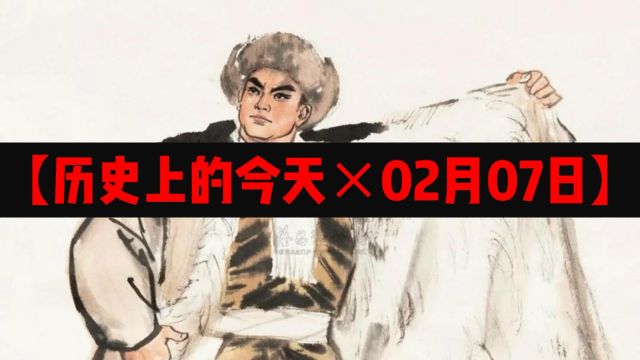 历史上的今天x02月07日