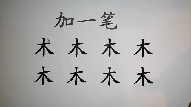 “木”字加一笔,变新字,8个全会加可谓“天才”,