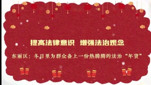 六项重点工程丨普法宣传迎新春 烟火气里“法”味浓——天津市委网信办开展新春网络普法宣传主题活动