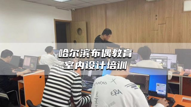 哈尔滨室内设计培训班,都学什么内容?