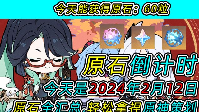 【原神】原石倒计时!今天可以获得60原石!今天是2024年2月12日!原石全汇总!轻松拿捏原神策划