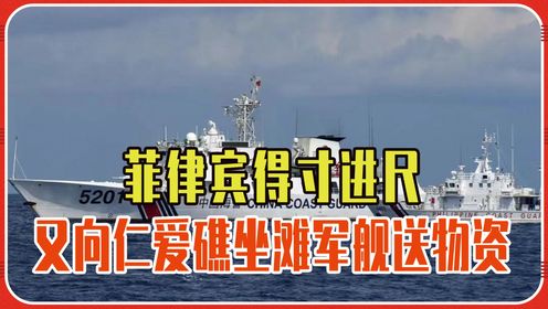 菲律宾得寸进尺，又向仁爱礁坐滩军舰送物资，但这次中国海警没拦截