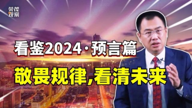 2024甲辰年的“雷火丰卦”,会发生什么?皇极经世书的卦象预言究竟准不准?