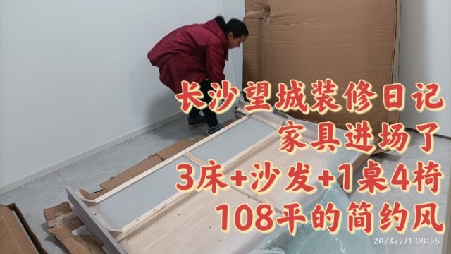 长沙望城装修日记,家具进场了,3床+沙发+1桌4椅,108平的简约风