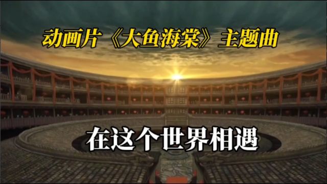 动画片《大鱼海棠》主题曲《在这个世界相遇》情感真挚而又深情