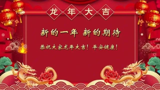 腾龙而跃,愿你闪闪发光!给全县人民拜年啦!!