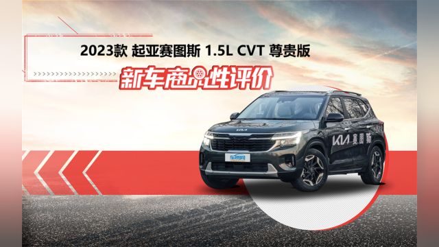 新车商品性评价:起亚赛图斯1.5L CVT 尊贵版