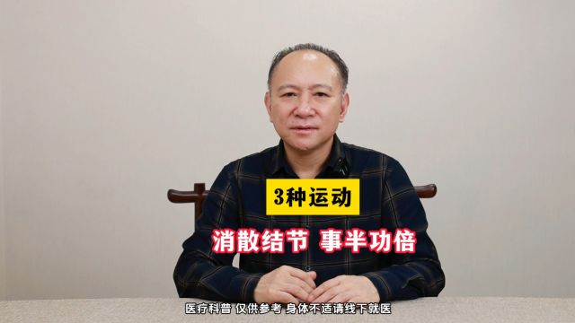 广州附大中医院刘金良大讲堂——3种运动,消散结节,事半功倍!