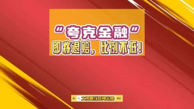 “夸克金融”即将退赔,比例不低!