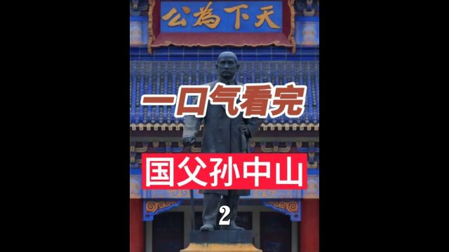 一口气看完国父孙中山的一生 #历史 #孙中山 #国父孙中山 二