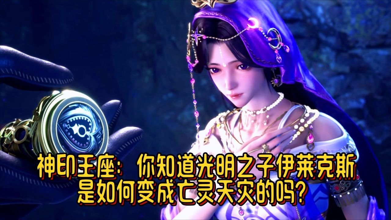 神印王座:你知道光明之子伊莱克斯是如何变成亡灵天灾的吗?