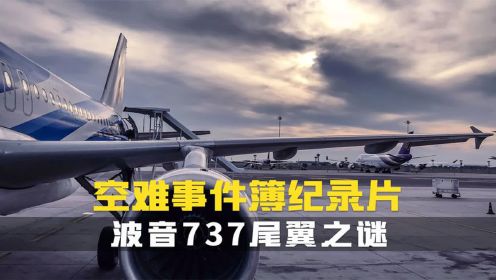 波音737尾翼之谜,航空史上最难解的谜团之一.空难事件簿纪录片