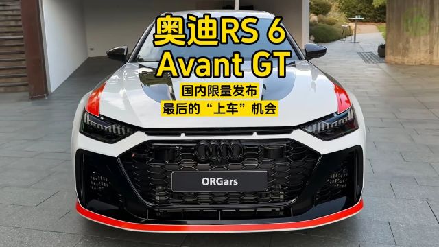 奥迪超强瓦罐车RS6 Avant GT国内限量发布:最后的“上车”机会!