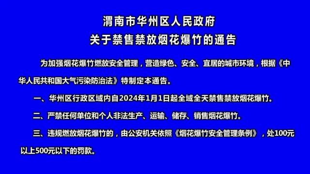 渭南市华州区人民政府关于禁售禁放烟花爆竹的通告