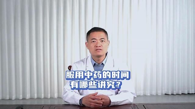 喝中药的时间节点都有哪些讲究? #中医 #中药 #健康科普