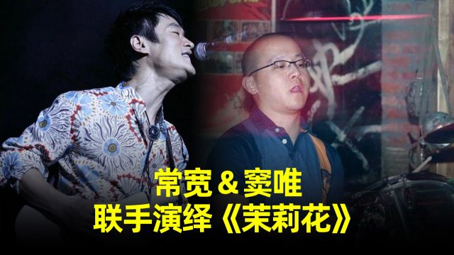 珍贵视频!窦唯&常宽,联手演绎国风经典《茉莉花》