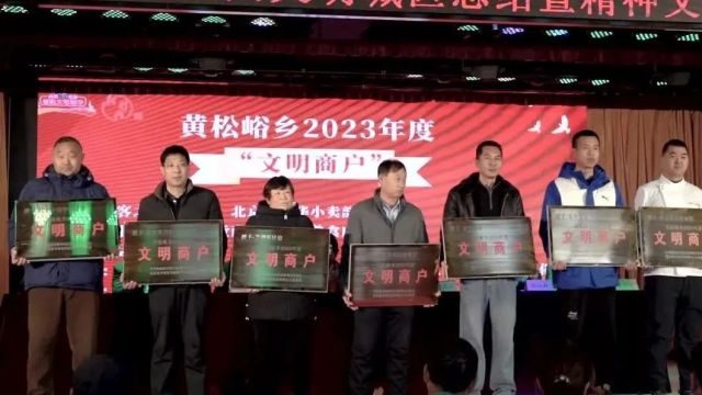 创城动态:黄松峪乡召开2023年度创建全国文明城区总结暨精神文明建设表彰大会 区委宣传部分管日常工作副部长马思亿参加会议.