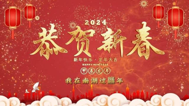 2024新春访谈丨南湖新区(东栅街道):聚力打好“三张牌”,释放高质量发展澎湃新动力