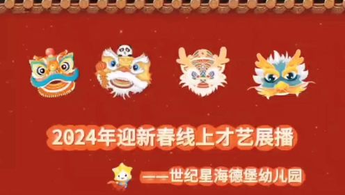 海德堡幼儿园－2024年迎新春线上才艺展播之程梓琪小朋友《科目三》