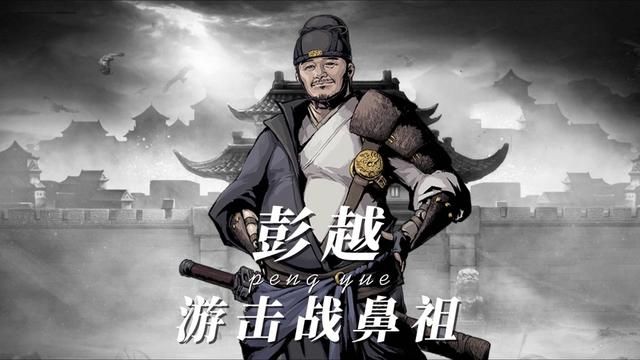 从强盗到将军,彭越如何崛起? 彭越曾与韩信、英布并称灭楚三人组,也是游击战的鼻祖.#历史人物 #历史故事 #楚汉 #楚汉传奇