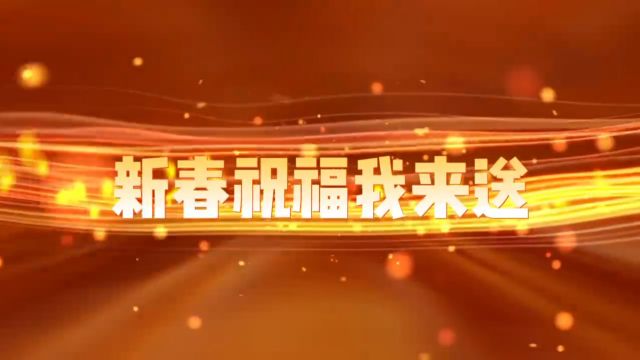 萧山区北干街道畈里张社区小朋友们预祝大家新春快乐