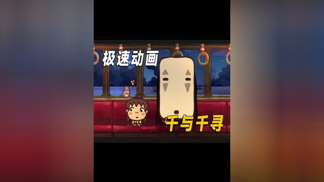 “千与千寻”4分钟极速版