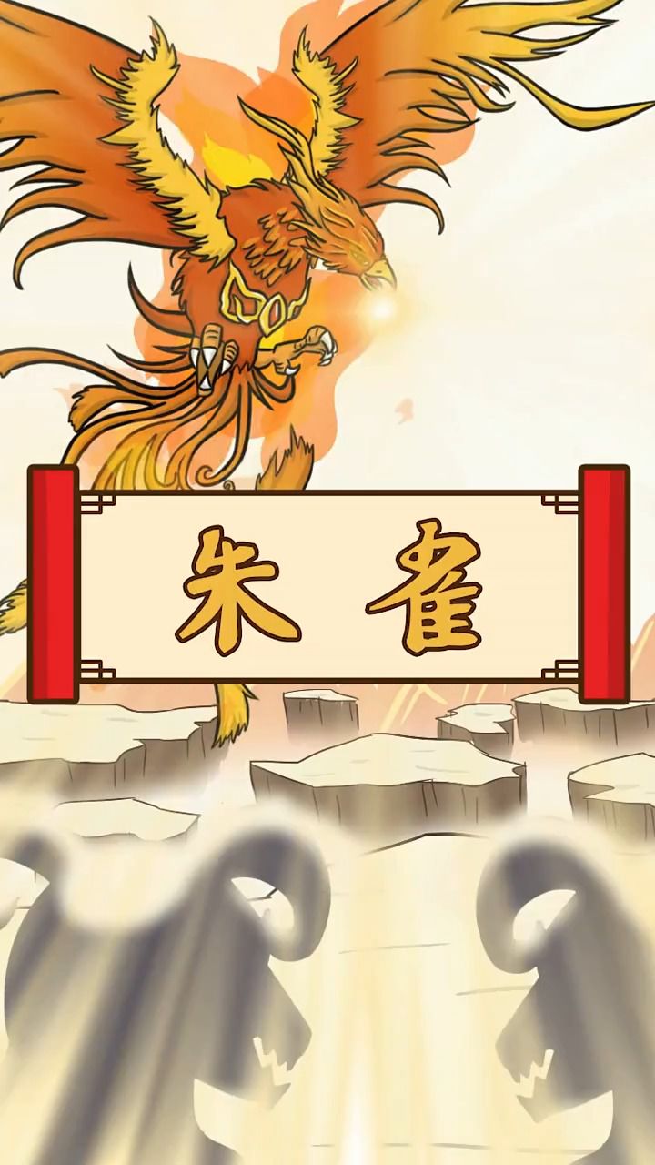 朱雀,南方之神,于五行主火,四季中的夏季.