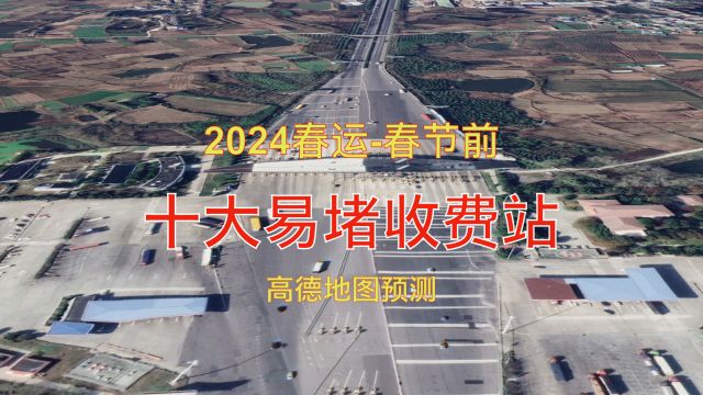 高德地图预测,2024春节前高速拥堵收费站,安徽滁州有两处上榜