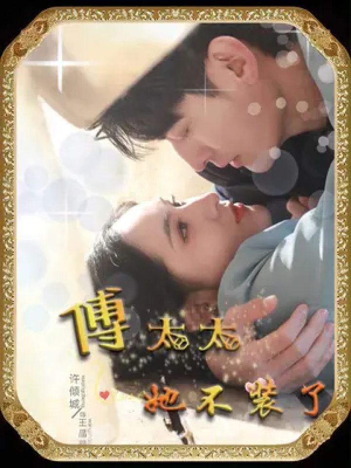 傅太太她不装了 #游饼短剧