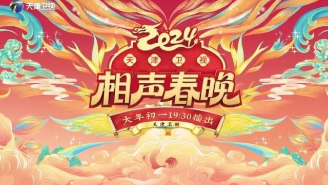 【哏提醒】今晚!天津卫视相声春晚节目单 (郭德纲前两天去哪了?)