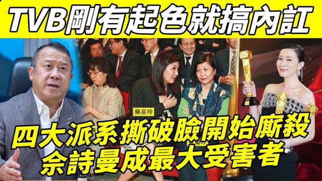 炸了! TVB刚有起色就搞内讧,曾励珍乐易玲等四大派系开始厮杀,TVB全部演员被牵扯,佘诗曼陈豪成最大受害者!