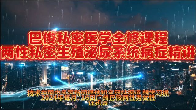 巴俊私密大健康两性私密生殖泌尿病症视频宣传片 (4)